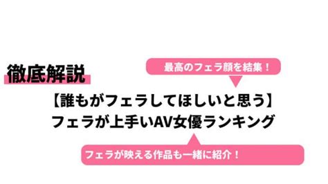 フェラうまい女優|フェラチオが上手いAV女優ランキングBEST20【最強のおしゃぶ。